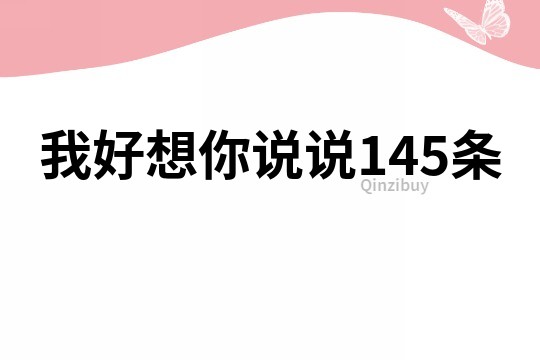 我好想你说说145条