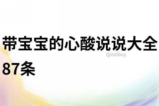 带宝宝的心酸说说大全87条
