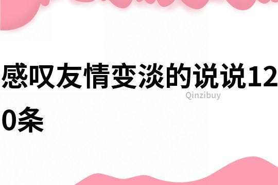 感叹友情变淡的说说120条