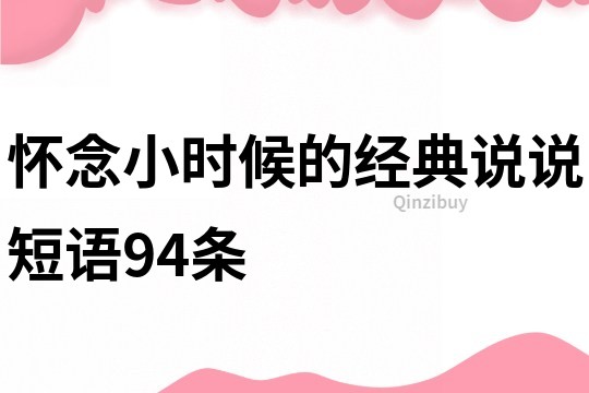 怀念小时候的经典说说短语94条