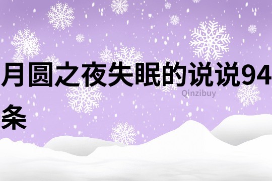 月圆之夜失眠的说说94条