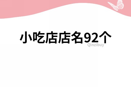 小吃店店名92个