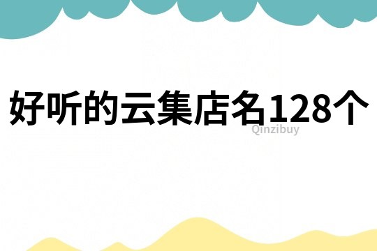 好听的云集店名128个