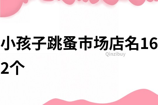 小孩子跳蚤市场店名162个