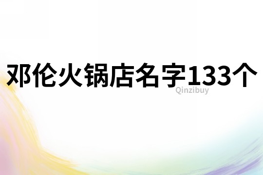 邓伦火锅店名字133个