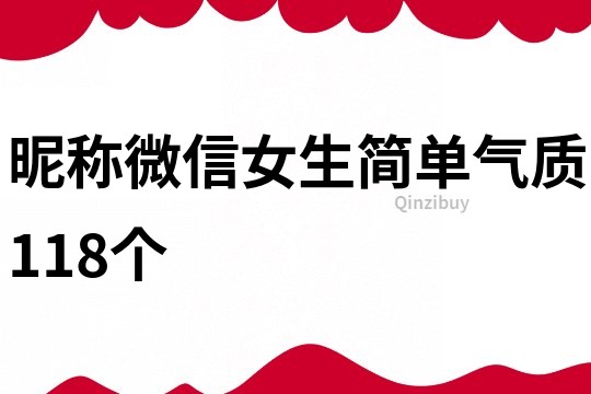 昵称微信女生简单气质118个