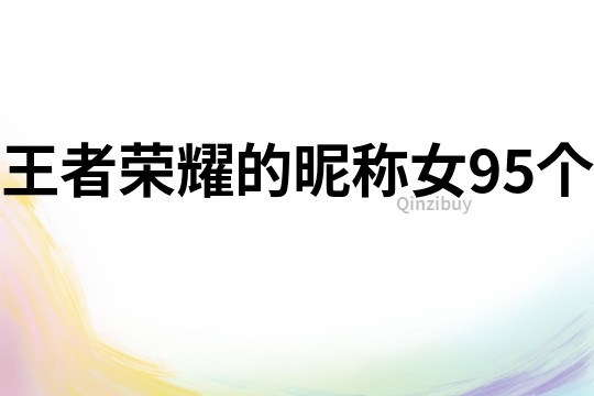 王者荣耀的昵称女95个