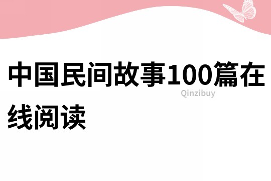 中国民间故事100篇在线阅读