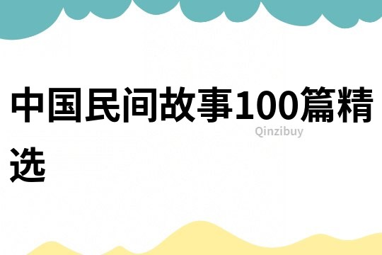 中国民间故事100篇精选