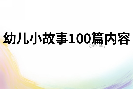 幼儿小故事100篇内容