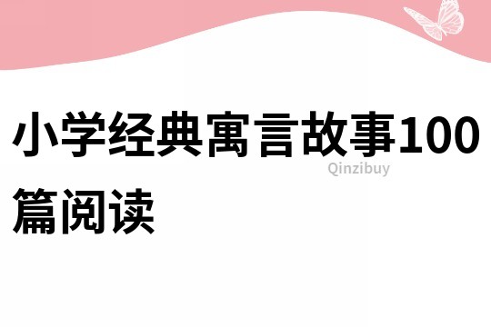 小学经典寓言故事100篇阅读