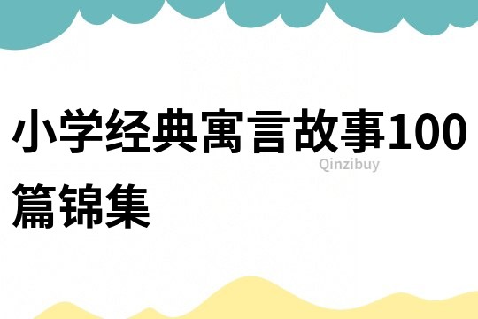 小学经典寓言故事100篇锦集