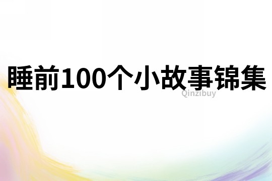 睡前100个小故事锦集