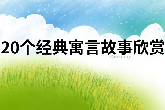 20个经典寓言故事欣赏
