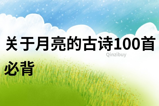 关于月亮的古诗100首必背