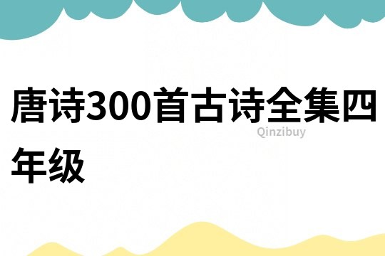 唐诗300首古诗全集四年级