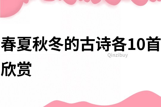 春夏秋冬的古诗各10首欣赏