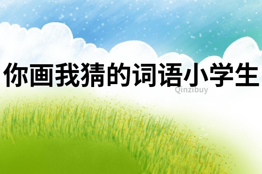 你画我猜的词语小学生