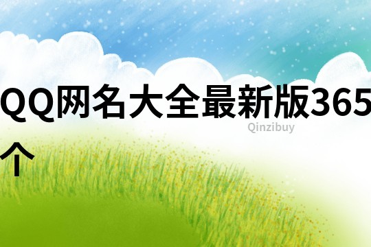 QQ网名大全最新版365个