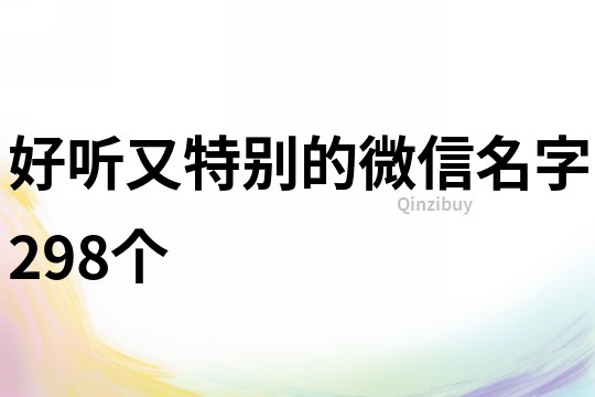 好听又特别的微信名字298个