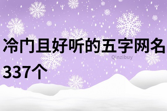 冷门且好听的五字网名337个