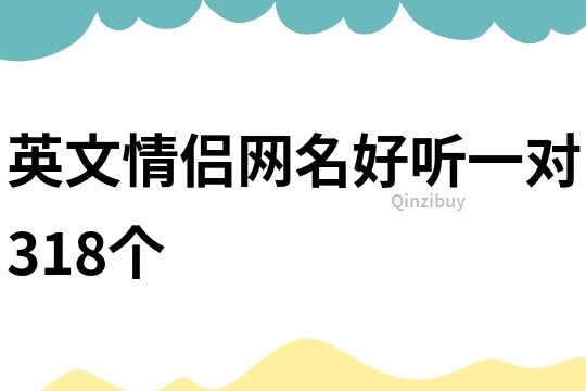 英文情侣网名好听一对318个