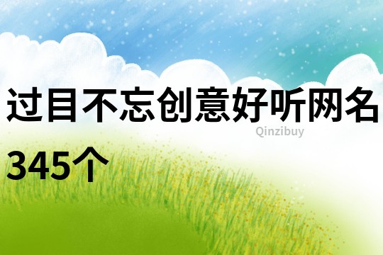 过目不忘创意好听网名345个