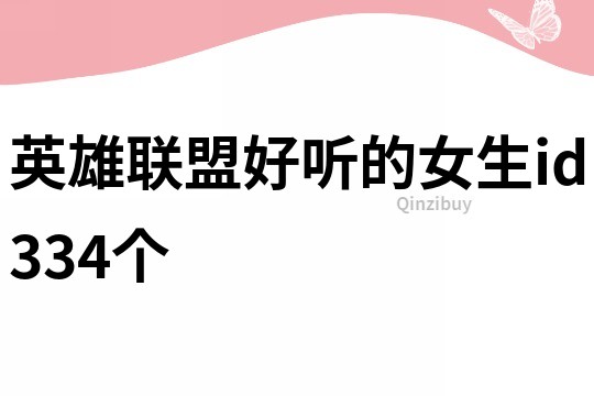 英雄联盟好听的女生id334个