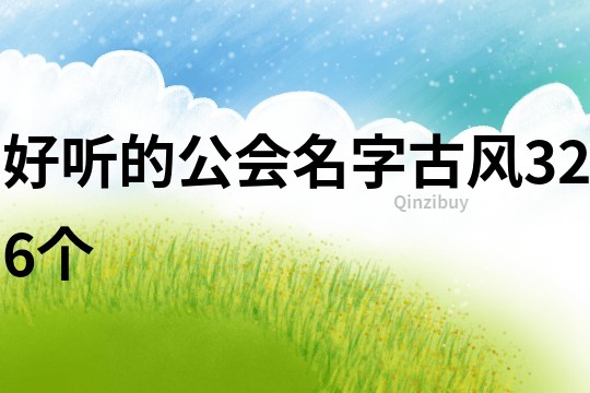 好听的公会名字古风326个