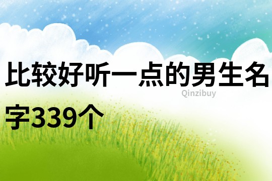 比较好听一点的男生名字339个