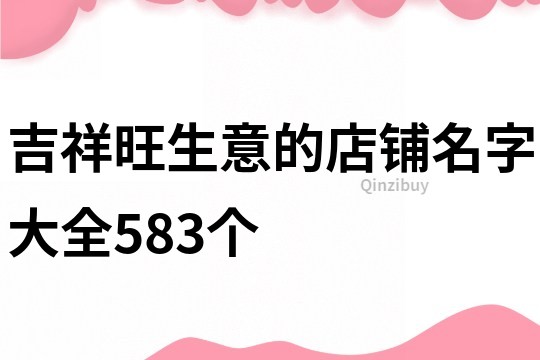 吉祥旺生意的店铺名字大全583个