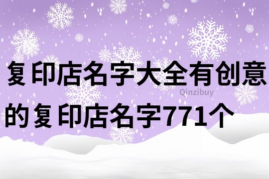 复印店名字大全,有创意的复印店名字771个