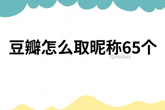 豆瓣怎么取昵称65个