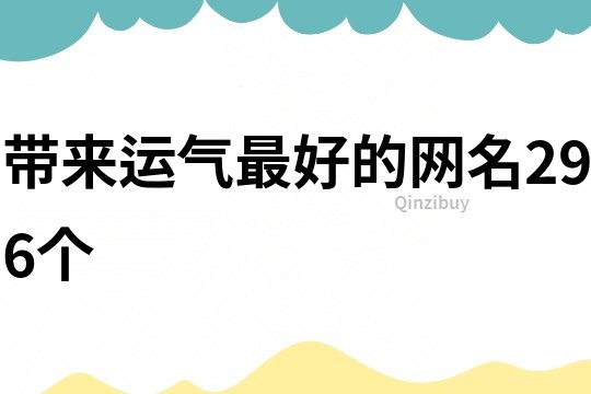 带来运气最好的网名296个