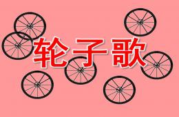 小班科学轮子歌PPT课件