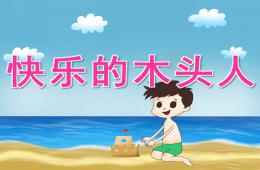 中班体育快乐的木头人PPT课件