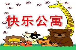 小班早期阅读快乐公寓PPT课件