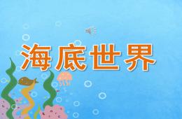 中班美术海底世界PPT课件
