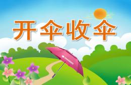 中班健康开伞收伞PPT课件