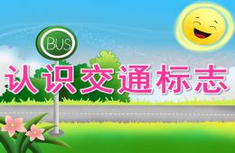 大班社会认识交通标志PPT课件