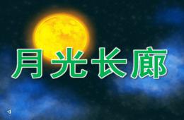 大班语言月光长廊PPT课件
