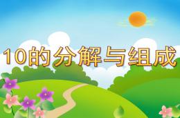 大班数学10的分解与组成PPT课件