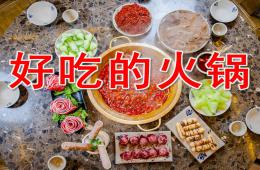 小班美术好吃的火锅PPT课件