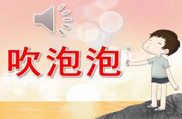 中班音乐吹泡泡PPT课件