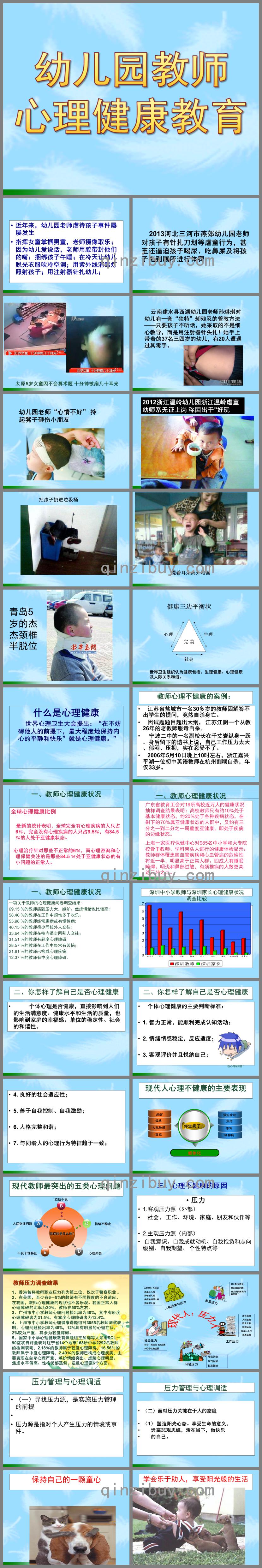 幼儿园教师心理健康教育PPT课件
