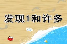 小班数学活动发现1和许多PPT课件