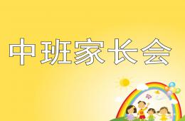 中班家长会主题PPT课件