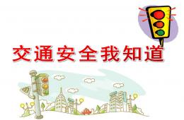 小班活动交通安全我知道PPT课件
