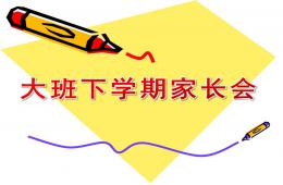 幼儿园大班家长会下学期PPT课件