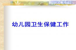 幼儿园卫生保健工作PPT课件